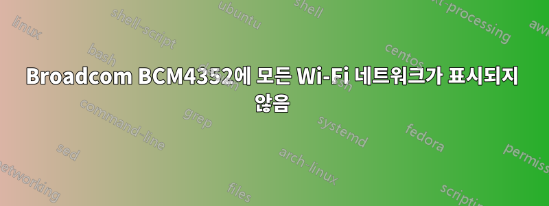 Broadcom BCM4352에 모든 Wi-Fi 네트워크가 표시되지 않음