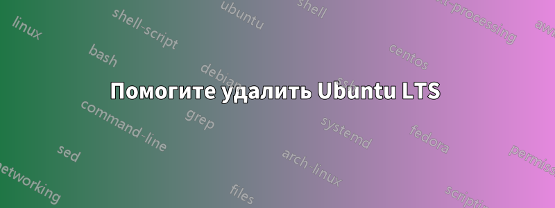 Помогите удалить Ubuntu LTS