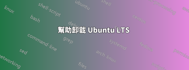 幫助卸載 Ubuntu LTS