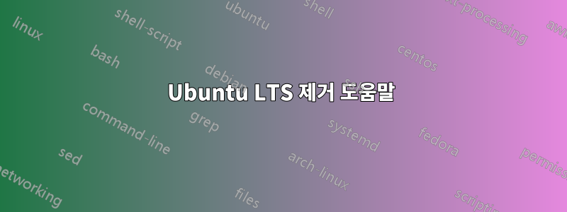 Ubuntu LTS 제거 도움말