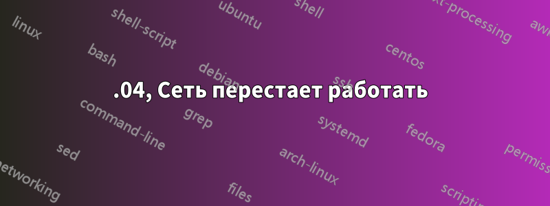 16.04, Сеть перестает работать 