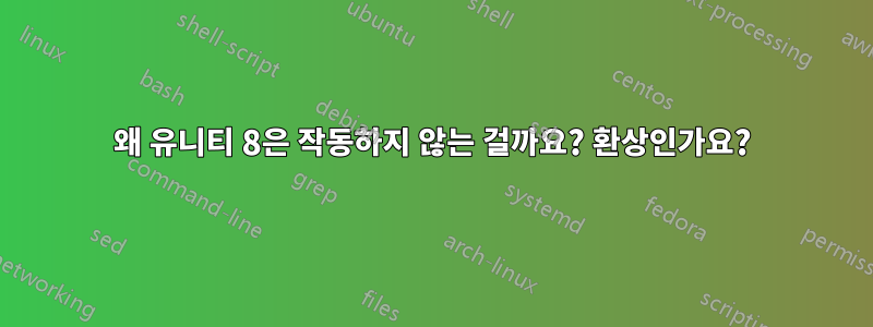 왜 유니티 8은 작동하지 않는 걸까요? 환상인가요?