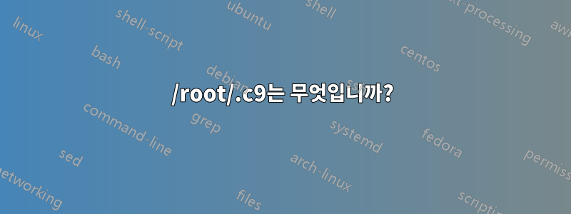 /root/.c9는 무엇입니까?