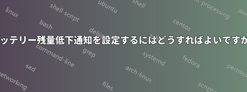 バッテリー残量低下通知を設定するにはどうすればよいですか?