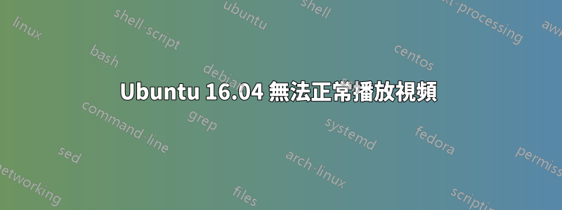 Ubuntu 16.04 無法正常播放視頻