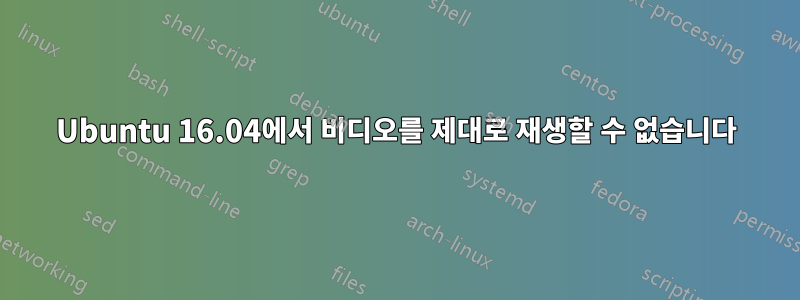 Ubuntu 16.04에서 비디오를 제대로 재생할 수 없습니다