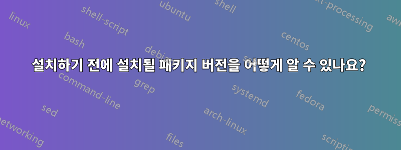 설치하기 전에 설치될 패키지 버전을 어떻게 알 수 있나요?