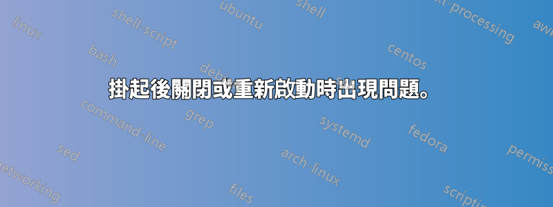 掛起後關閉或重新啟動時出現問題。