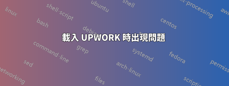 載入 UPWORK 時出現問題