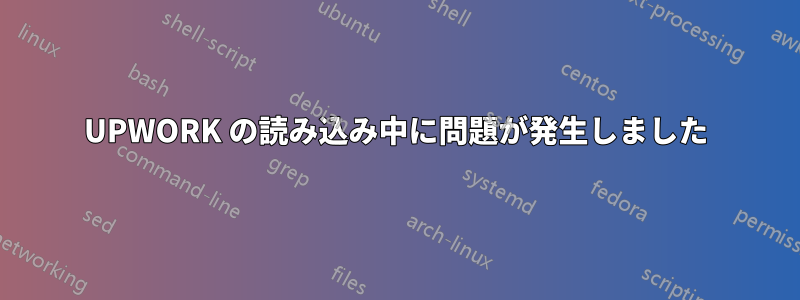 UPWORK の読み込み中に問題が発生しました