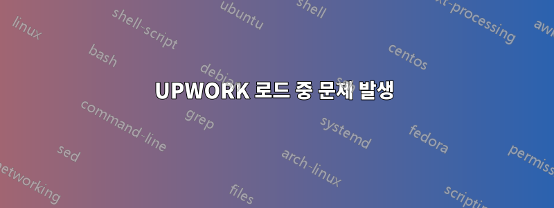 UPWORK 로드 중 문제 발생