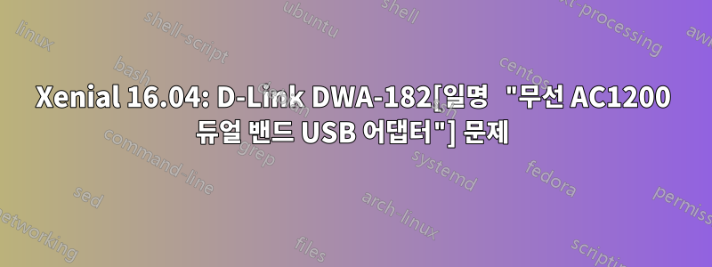 Xenial 16.04: D-Link DWA-182[일명 "무선 AC1200 듀얼 밴드 USB 어댑터"] 문제