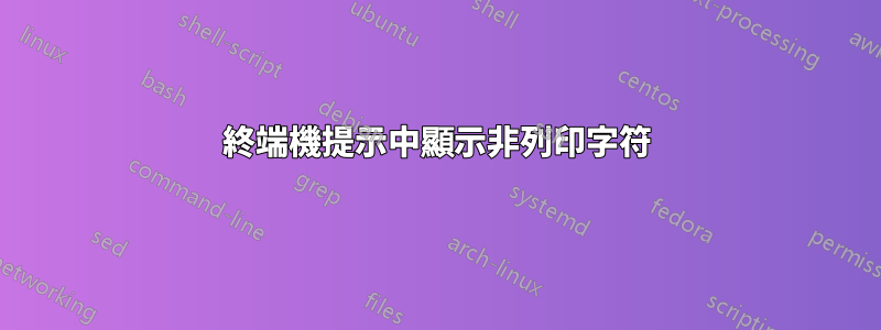 終端機提示中顯示非列印字符