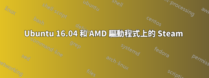 Ubuntu 16.04 和 AMD 驅動程式上的 Steam