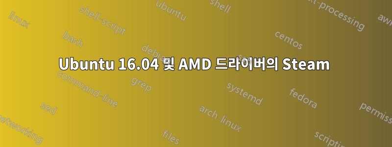 Ubuntu 16.04 및 AMD 드라이버의 Steam