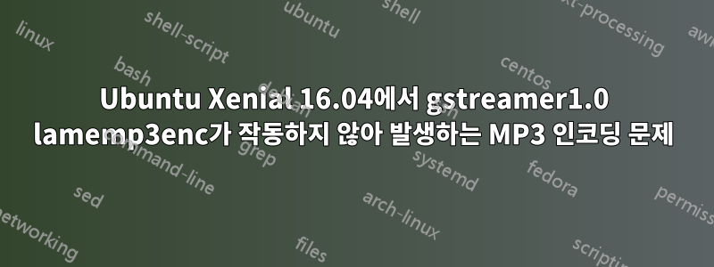 Ubuntu Xenial 16.04에서 gstreamer1.0 lamemp3enc가 작동하지 않아 발생하는 MP3 인코딩 문제