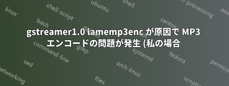gstreamer1.0 lamemp3enc が原因で MP3 エンコードの問題が発生 (私の場合) Ubuntu Xenial 16.04 で動作しない