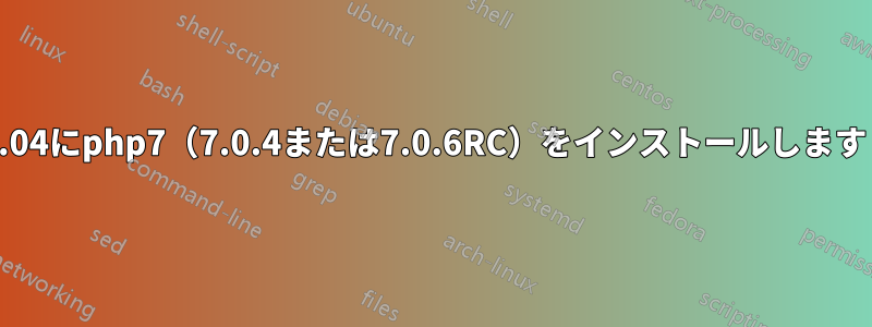 14.04にphp7（7.0.4または7.0.6RC）をインストールします