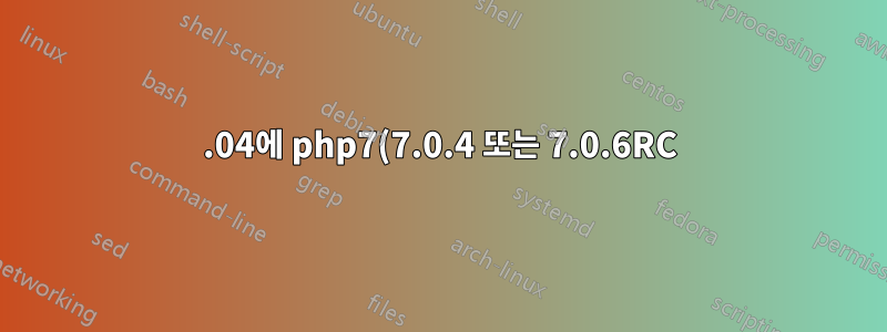 14.04에 php7(7.0.4 또는 7.0.6RC) 설치