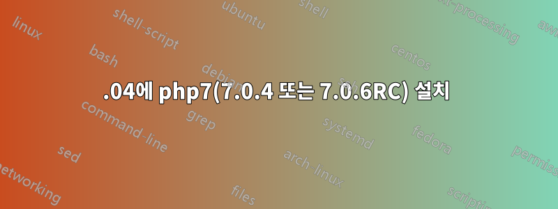 14.04에 php7(7.0.4 또는 7.0.6RC) 설치