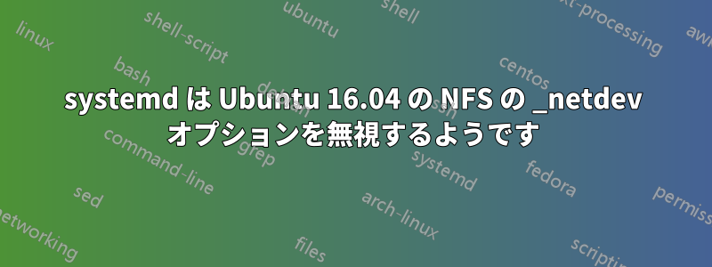 systemd は Ubuntu 16.04 の NFS の _netdev オプションを無視するようです