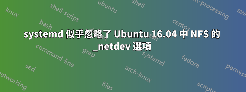 systemd 似乎忽略了 Ubuntu 16.04 中 NFS 的 _netdev 選項