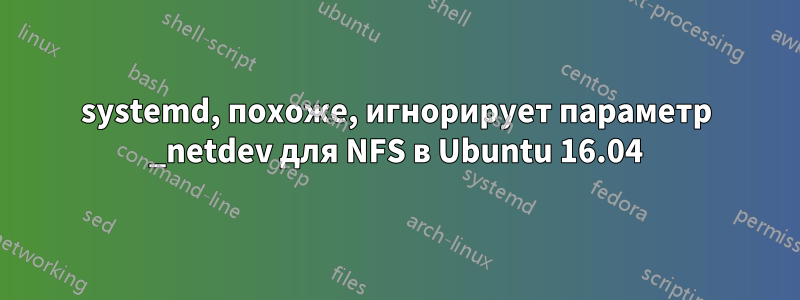 systemd, похоже, игнорирует параметр _netdev для NFS в Ubuntu 16.04