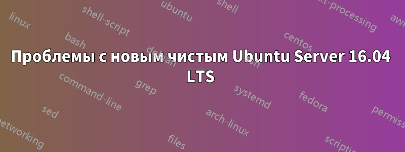 Проблемы с новым чистым Ubuntu Server 16.04 LTS