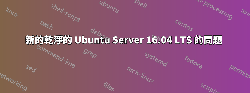 新的乾淨的 Ubuntu Server 16.04 LTS 的問題