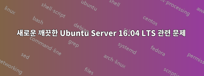 새로운 깨끗한 Ubuntu Server 16.04 LTS 관련 문제