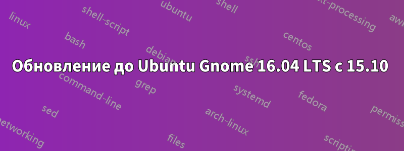 Обновление до Ubuntu Gnome 16.04 LTS с 15.10