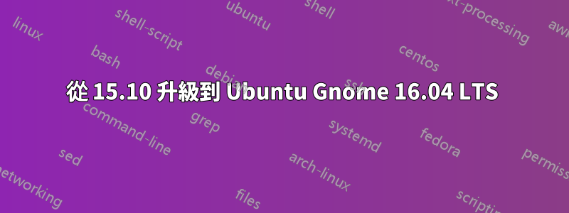 從 15.10 升級到 Ubuntu Gnome 16.04 LTS