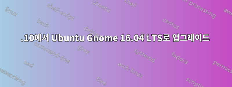 15.10에서 Ubuntu Gnome 16.04 LTS로 업그레이드