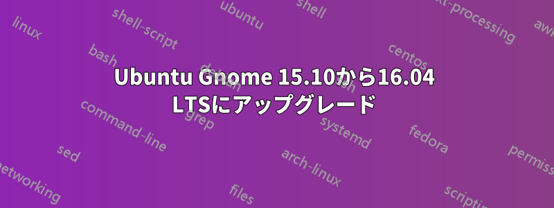 Ubuntu Gnome 15.10から16.04 LTSにアップグレード