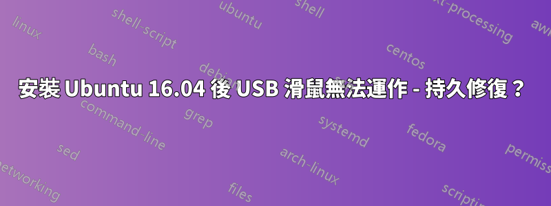 安裝 Ubuntu 16.04 後 USB 滑鼠無法運作 - 持久修復？