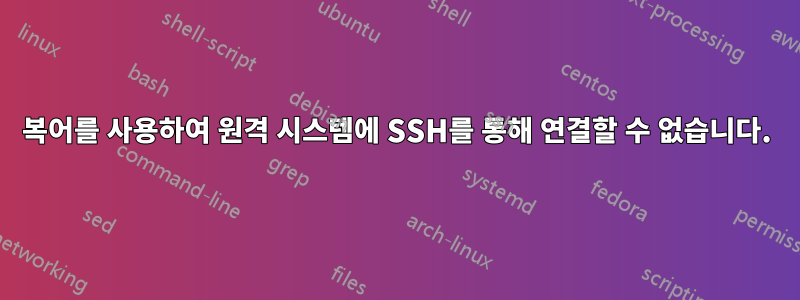 복어를 사용하여 원격 시스템에 SSH를 통해 연결할 수 없습니다.