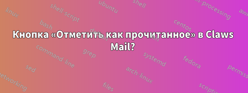 Кнопка «Отметить как прочитанное» в Claws Mail?