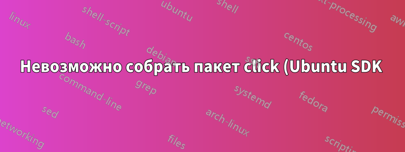 Невозможно собрать пакет click (Ubuntu SDK)