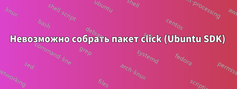 Невозможно собрать пакет click (Ubuntu SDK)