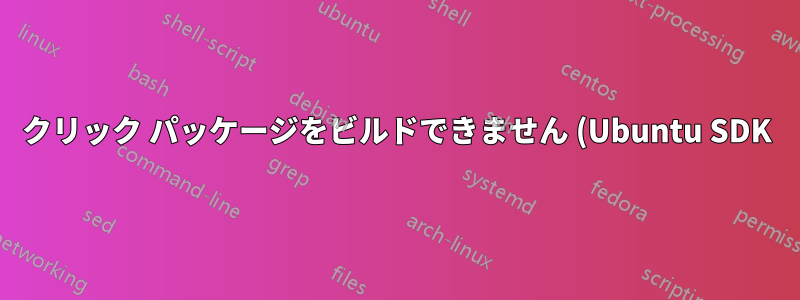 クリック パッケージをビルドできません (Ubuntu SDK)