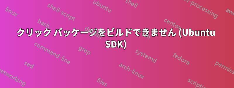 クリック パッケージをビルドできません (Ubuntu SDK)