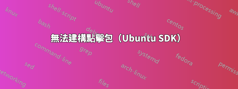 無法建構點擊包（Ubuntu SDK）