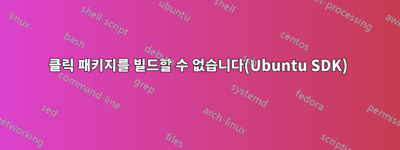 클릭 패키지를 빌드할 수 없습니다(Ubuntu SDK)