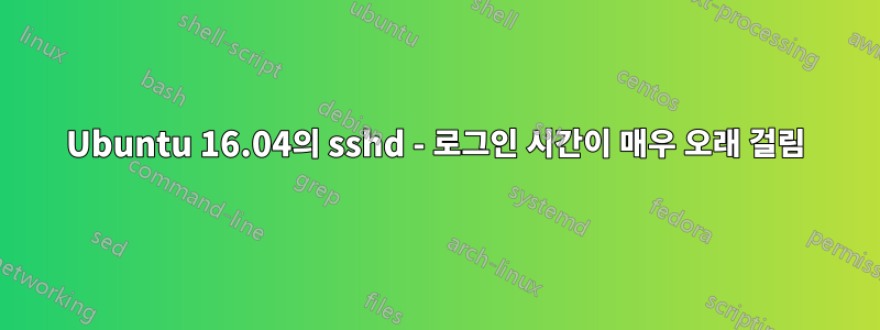 Ubuntu 16.04의 sshd - 로그인 시간이 매우 오래 걸림