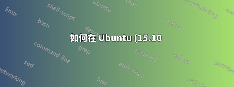 如何在 Ubuntu (15.10) 上安裝 Elementary 的 Pantheon 郵件用戶端