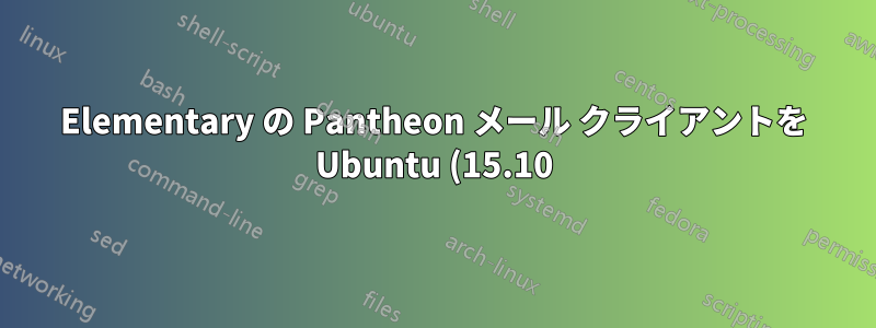 Elementary の Pantheon メール クライアントを Ubuntu (15.10) にインストールする方法