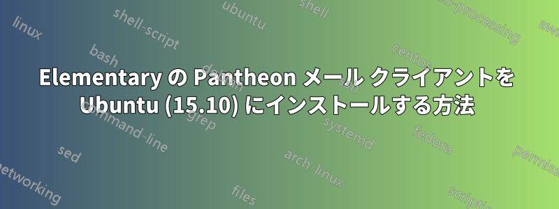 Elementary の Pantheon メール クライアントを Ubuntu (15.10) にインストールする方法