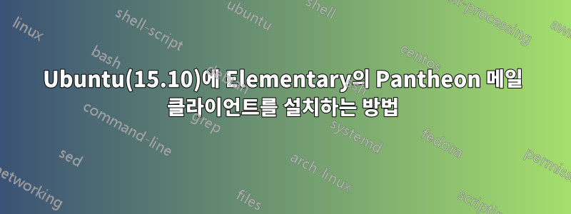 Ubuntu(15.10)에 Elementary의 Pantheon 메일 클라이언트를 설치하는 방법