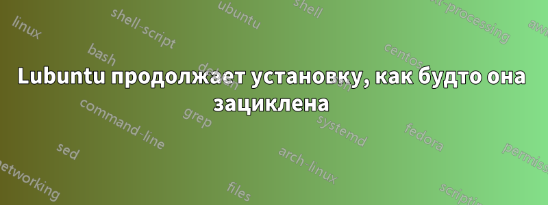 Lubuntu продолжает установку, как будто она зациклена