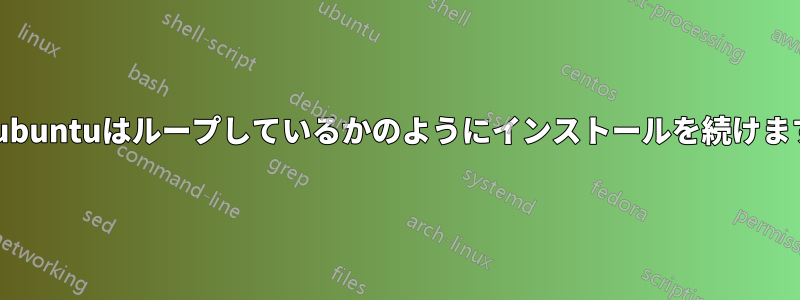 Lubuntuはループしているかのようにインストールを続けます